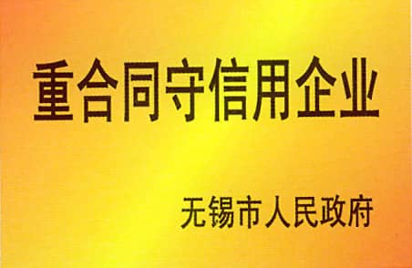 重合同守信用企业